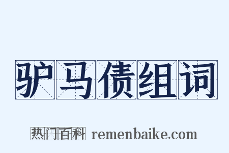 驴马债组词是什么意思的图片